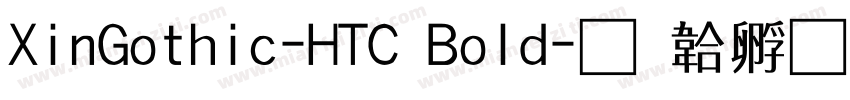 XinGothic-HTC Bold字体转换